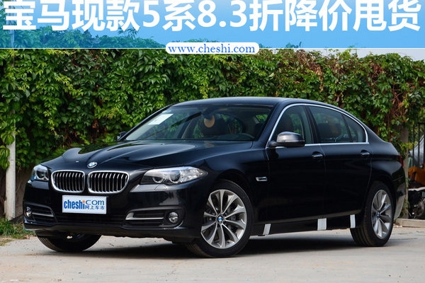 宝马新一代5系接受预订 现款83折-降价甩货