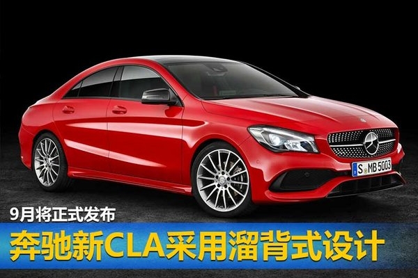 奔驰换代CLA采用溜背式设计 9月将正式发布