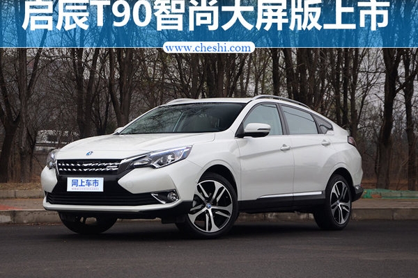 启辰T90推智尚大屏版车型 搭载12.3英寸屏幕
