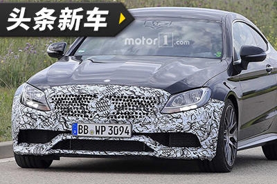 头条·新车丨新款奔驰 AMG C63 Coupe谍照曝光