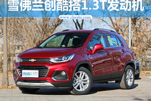 一箱油跑得更远 雪佛兰创酷搭1.3T发动机