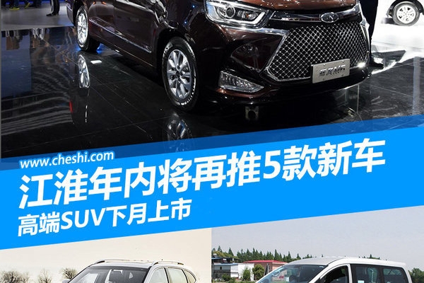 江淮年内将再推5款新车 高端SUV下月上市