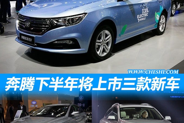 一汽奔腾SUV等3款新车将上市 科技配置大提升