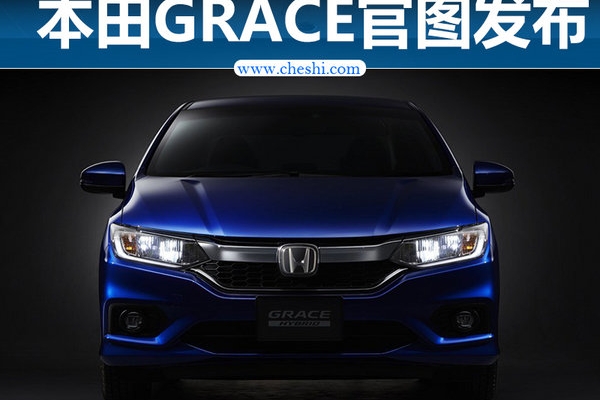 本田GRACE官图发布  锋范混动版会国产吗？