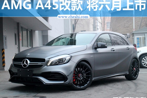 奔驰AMG A45将于六月上市 外观/配置大调整！
