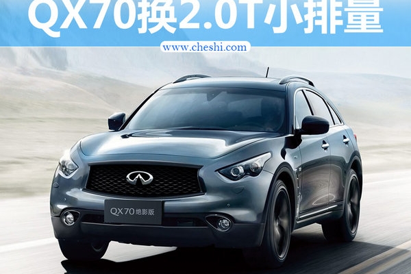 英菲尼迪QX70换搭小排量发动机 售价下降