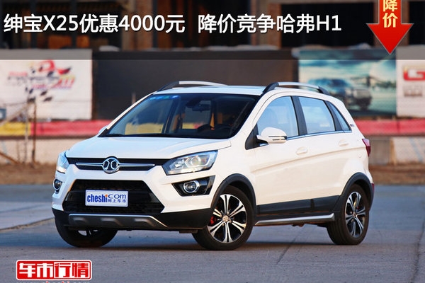 绅宝X25优惠4000元  降价竞争哈弗H1