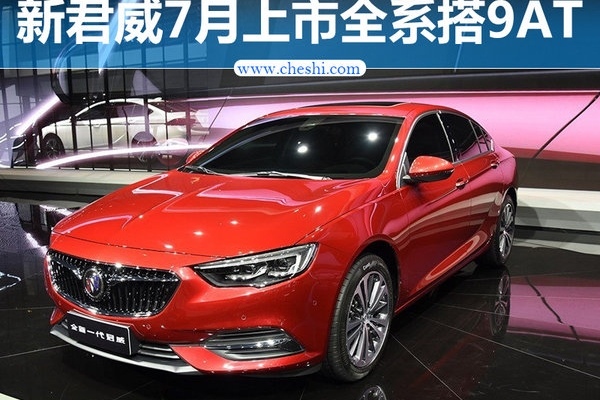 别克全新君威将于7月上市 全系搭载9AT变速箱