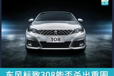 对比卡罗拉、朗逸、英朗 东风标致308能否杀出重围？