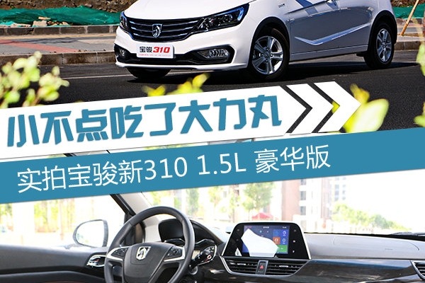 小不点儿吃了大力丸 实拍宝骏310 1.5L豪华版