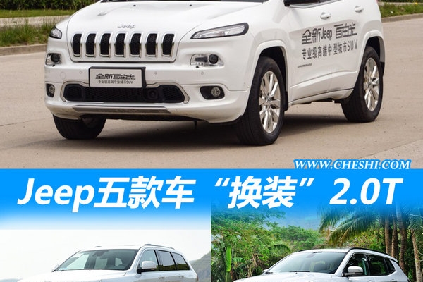 Jeep自由光等5款主销车将“换装”2.0T引擎
