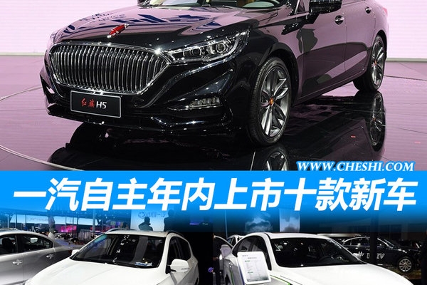 一汽自主年内将发10款新品 SUV/纯电动车都有