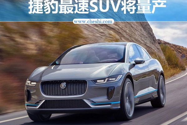 捷豹最快SUV将引入国内 比宝马i8跑的还要快