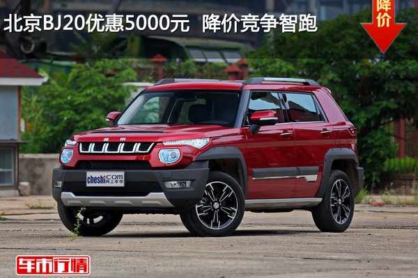 北京BJ20优惠5000元  降价竞争智跑