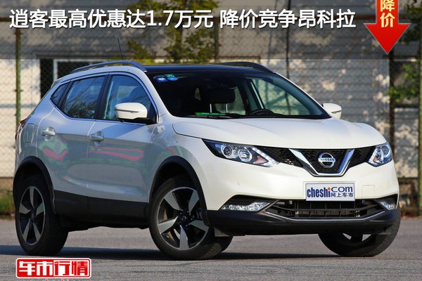 逍客最高优惠达1.7万元 降价竞争昂科拉