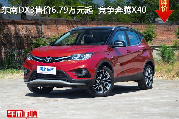 东南DX3售价6.79万元起  竞争奔腾X40