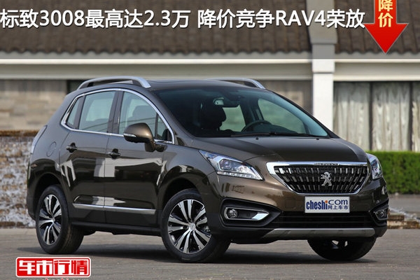 标致3008最高达2.3万 降价竞争RAV4荣放