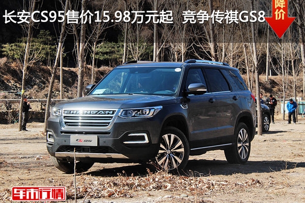 长安CS95售价15.98万元起  竞争传祺GS8