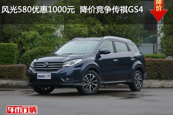 风光580优惠1000元  降价竞争传祺GS4