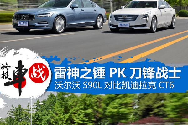 忘掉BBA吧 凯迪拉克CT6对比沃尔沃S90