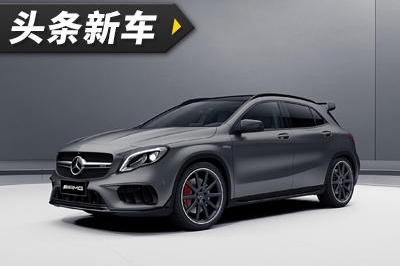 头条·新车丨售57.9万元 新款奔驰AMG GLA 45上市