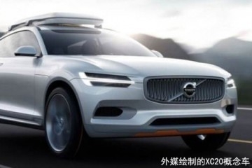 沃尔沃或推XC20 豪华入门SUV将再起狼烟
