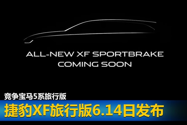 捷豹XF旅行版6.14日发布 竞争宝马5系旅行版