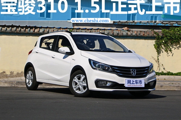 宝骏310 1.5L正式上市 售价4.58-5.38万元