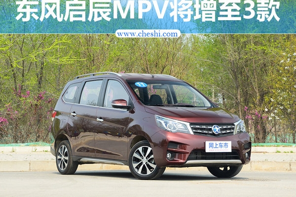 东风启辰MPV将增至3款 实现大中小全面覆盖