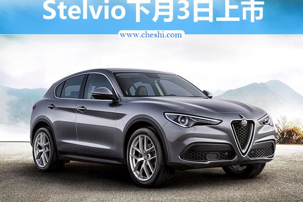 阿尔法·罗密欧首款SUV下月上市 39.9万起售