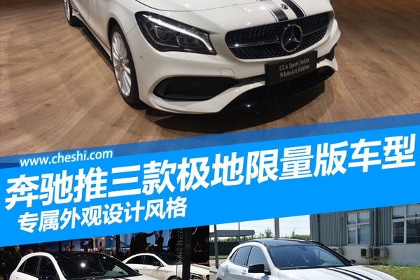 奔驰将推出3款“熊猫”版新车型 采用专属配色