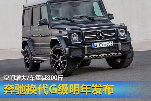 奔驰换代G级明年发布 空间增大/车重减800斤