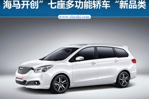 福美来开创七座轿车新品类 目标年销20万辆