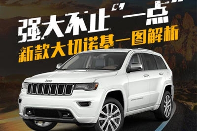 强大不止“一点” 新款大切诺基一图解析