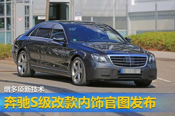 奔驰S级改款内饰官图发布 增多项新技术