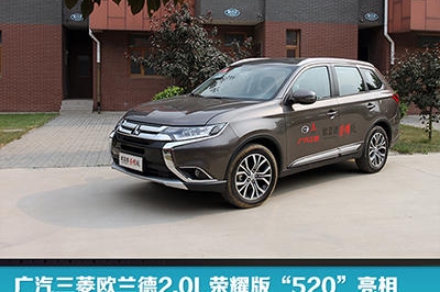 广汽三菱欧兰德2.0L荣耀版“520”