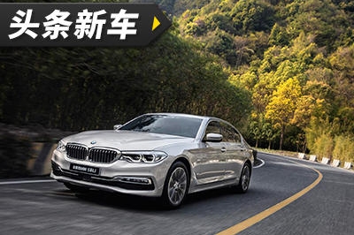 头条·新车丨全新BMW 5系Li正式下线