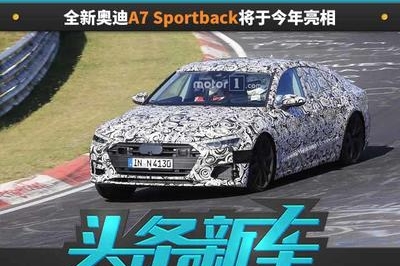 紧跟A8步伐，全新奥迪A7 Sportback将于今年亮相
