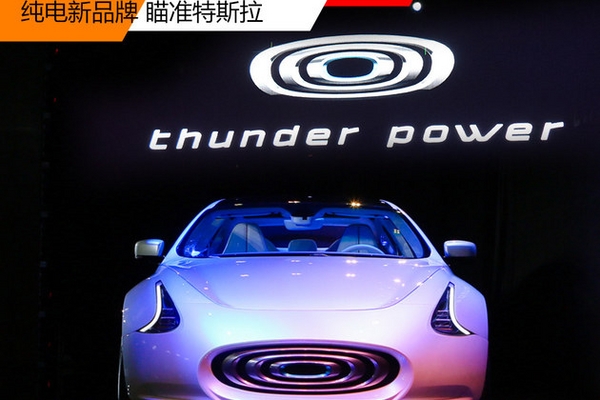 电动车新品牌Thunder Power 瞄准特斯拉