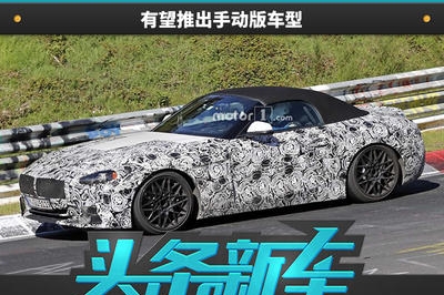 全新一代宝马Z4或年底首发 欲推手动版本车型