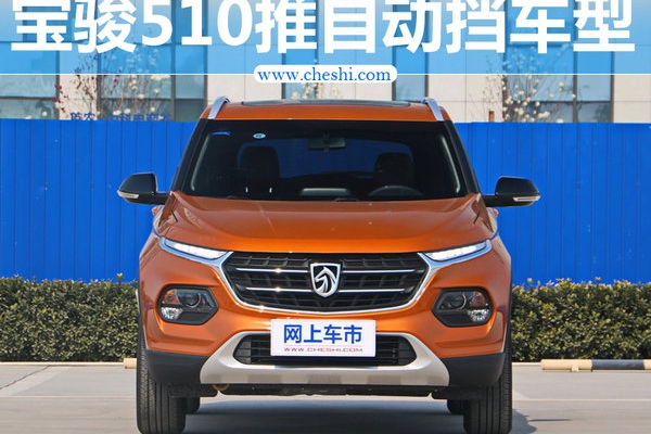 我也玩旋钮式换挡 宝骏510“自动挡”曝光