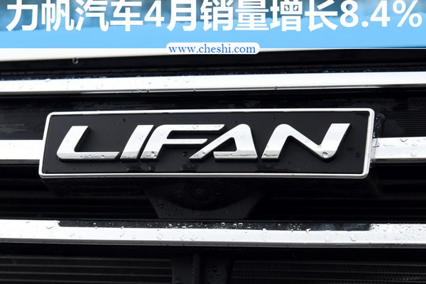 力帆汽车四月销量涨8.4% 将推新SUV抢占市场