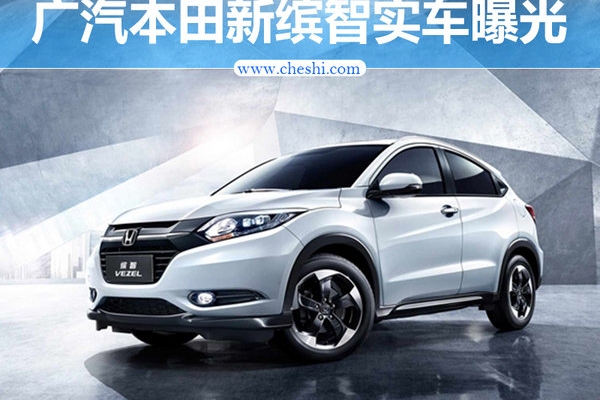 广汽本田新缤智实车曝光 配饰升级/年内上市