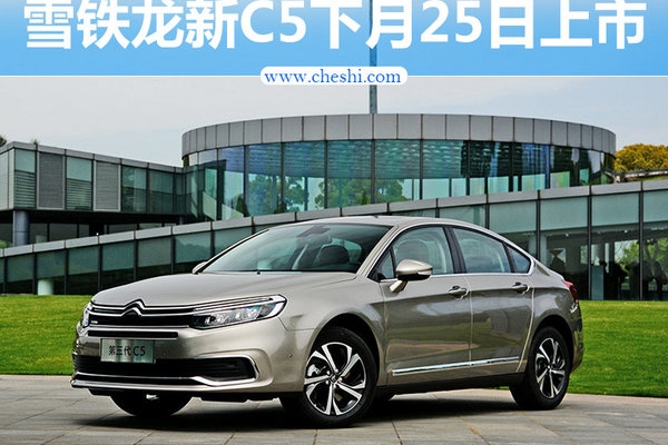 东风雪铁龙新C5下月25日上市 售价将下降