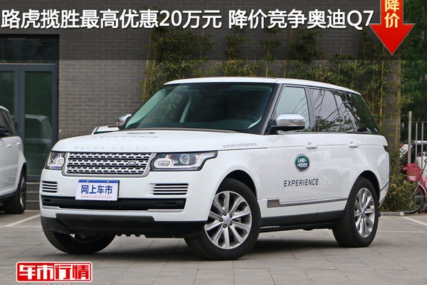 路虎揽胜最高优惠20万元 降价竞争奥迪Q7