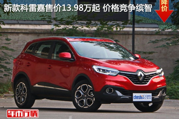 新款科雷嘉售价13.98万起 价格竞争缤智