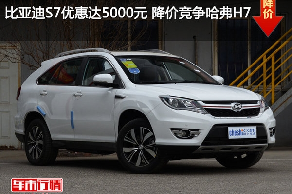 比亚迪S7优惠达5000元 降价竞争哈弗H7