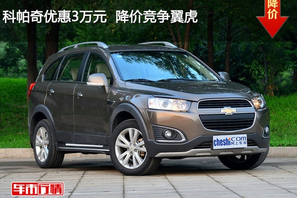 科帕奇优惠3万元  降价竞争翼虎