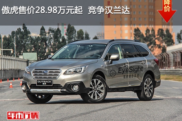 傲虎售价28.98万元起  竞争汉兰达