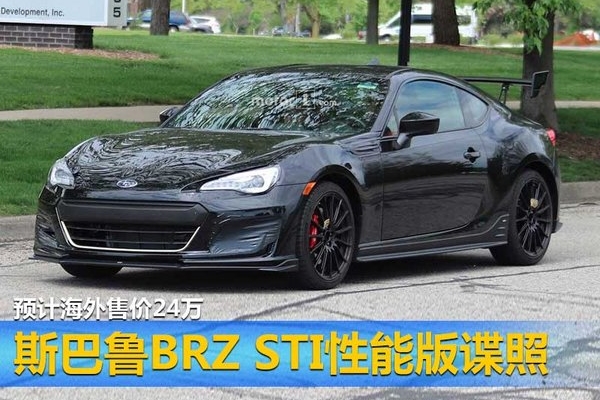 斯巴鲁BRZ STI性能版谍照 预计海外售24万